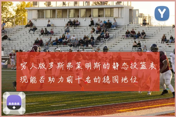 穷人版罗斯弗莱明斯的静态投篮表现能否助力前十名的稳固地位